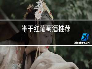 半干红葡萄酒推荐