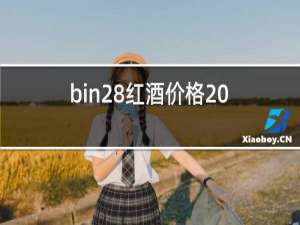 bin28红酒价格2016怎么样