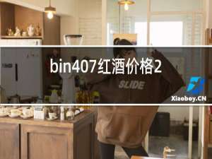 bin407红酒价格2015款一箱多少钱