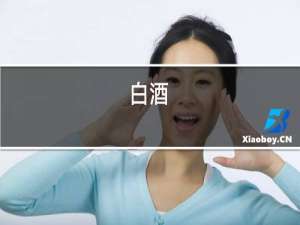 白酒,红酒,葡萄酒,等你好久,求下联