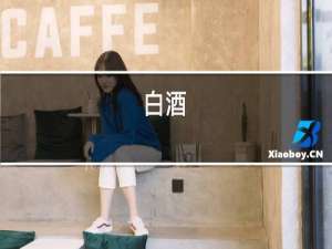 白酒,红酒,葡萄酒,天长地久,求下联