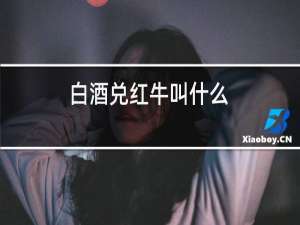 白酒兑红牛叫什么