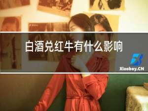 白酒兑红牛有什么影响