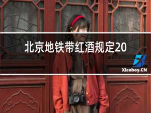 北京地铁带红酒规定2021