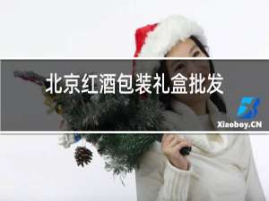北京红酒包装礼盒批发
