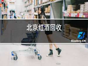 北京红酒回收