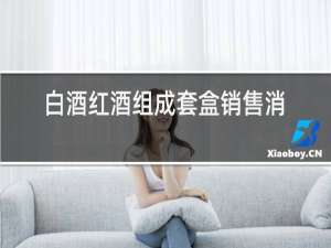 白酒红酒组成套盒销售消费税