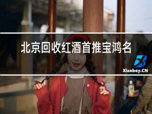 北京回收红酒首推宝鸿名酒礼品回收