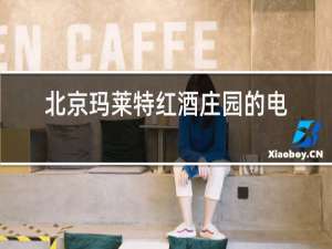 北京玛莱特红酒庄园的电话号码