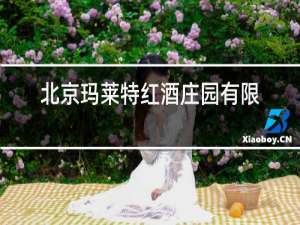 北京玛莱特红酒庄园有限公司