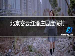 北京密云红酒庄园度假村