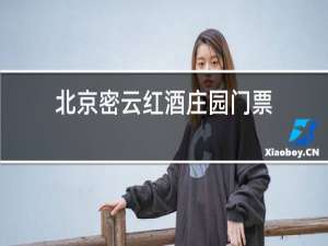 北京密云红酒庄园门票