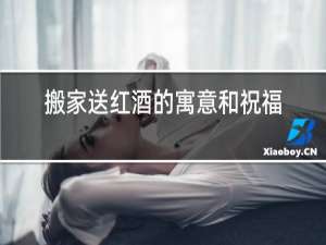 搬家送红酒的寓意和祝福语