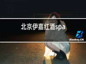 北京伊嘉红酒spa