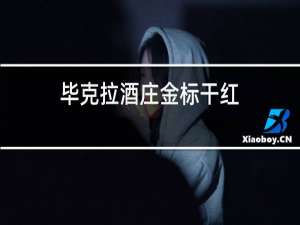 毕克拉酒庄金标干红