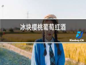 冰块樱桃葡萄红酒