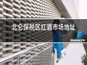 北仑保税区红酒市场地址