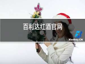 百利达红酒官网