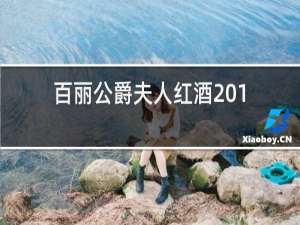 百丽公爵夫人红酒2016