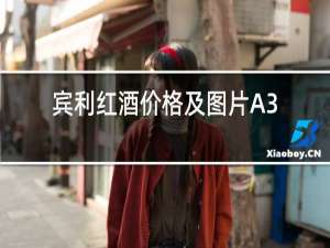 宾利红酒价格及图片A32017