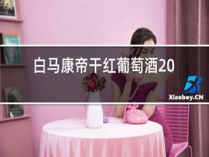 白马康帝干红葡萄酒2017