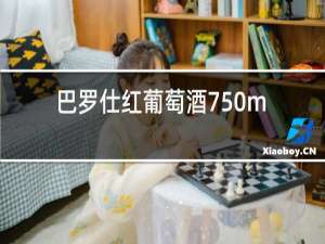 巴罗仕红葡萄酒750ml价格