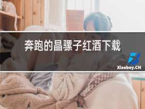 奔跑的晶骡子红酒下载