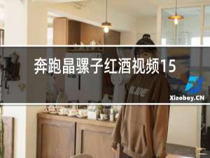奔跑晶骡子红酒视频15分钟视频