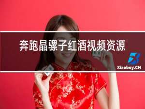 奔跑晶骡子红酒视频资源