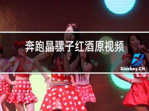 奔跑晶骡子红酒原视频