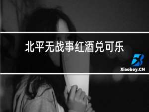 北平无战事红酒兑可乐