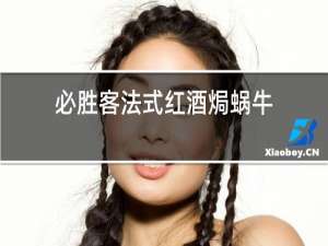 必胜客法式红酒焗蜗牛