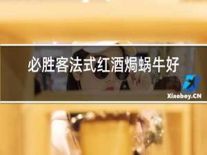必胜客法式红酒焗蜗牛好吃吗