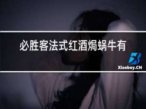 必胜客法式红酒焗蜗牛有一个小饼怎么吃