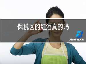 保税区的红酒真的吗