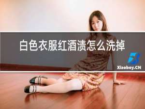 白色衣服红酒渍怎么洗掉