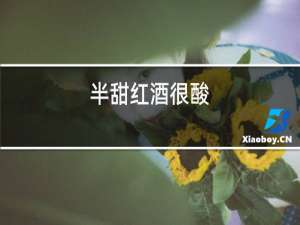 半甜红酒很酸