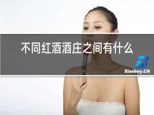 不同红酒酒庄之间有什么区别