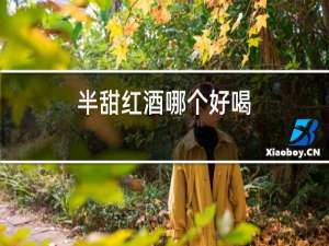 半甜红酒哪个好喝