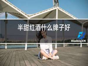半甜红酒什么牌子好