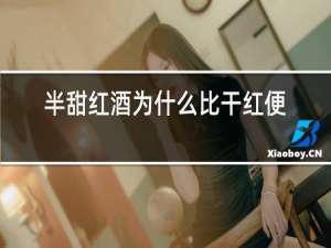 半甜红酒为什么比干红便宜