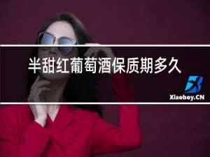 半甜红葡萄酒保质期多久