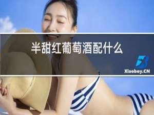 半甜红葡萄酒配什么