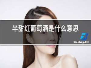 半甜红葡萄酒是什么意思