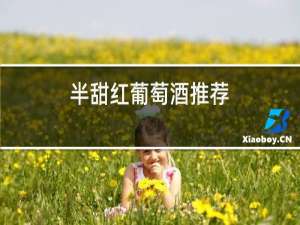 半甜红葡萄酒推荐