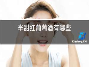 半甜红葡萄酒有哪些