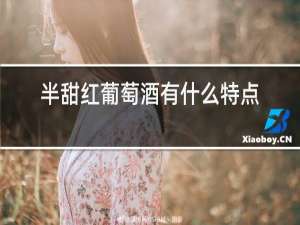 半甜红葡萄酒有什么特点