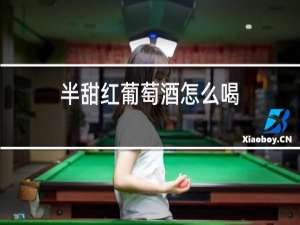 半甜红葡萄酒怎么喝