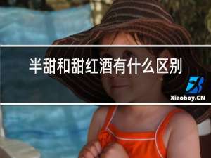 半甜和甜红酒有什么区别
