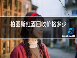 柏图斯红酒回收价格多少钱